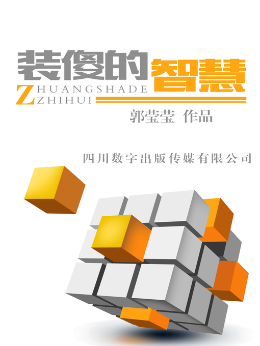 Title details for 装傻的智慧 by 郭莹莹 - Available